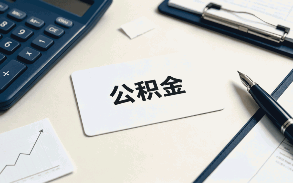绵阳被裁公积金转移材料第二次去才办成