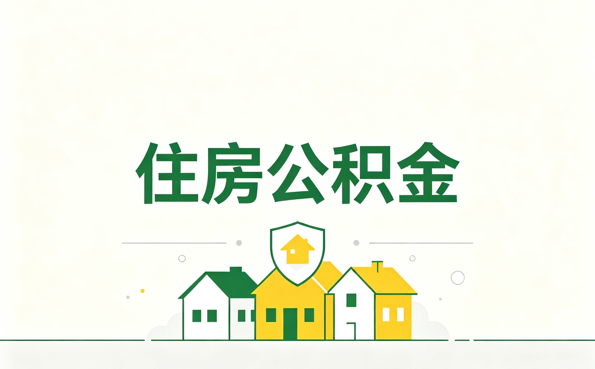 绵阳退休公积金销户条件差多少钱一笔一笔算